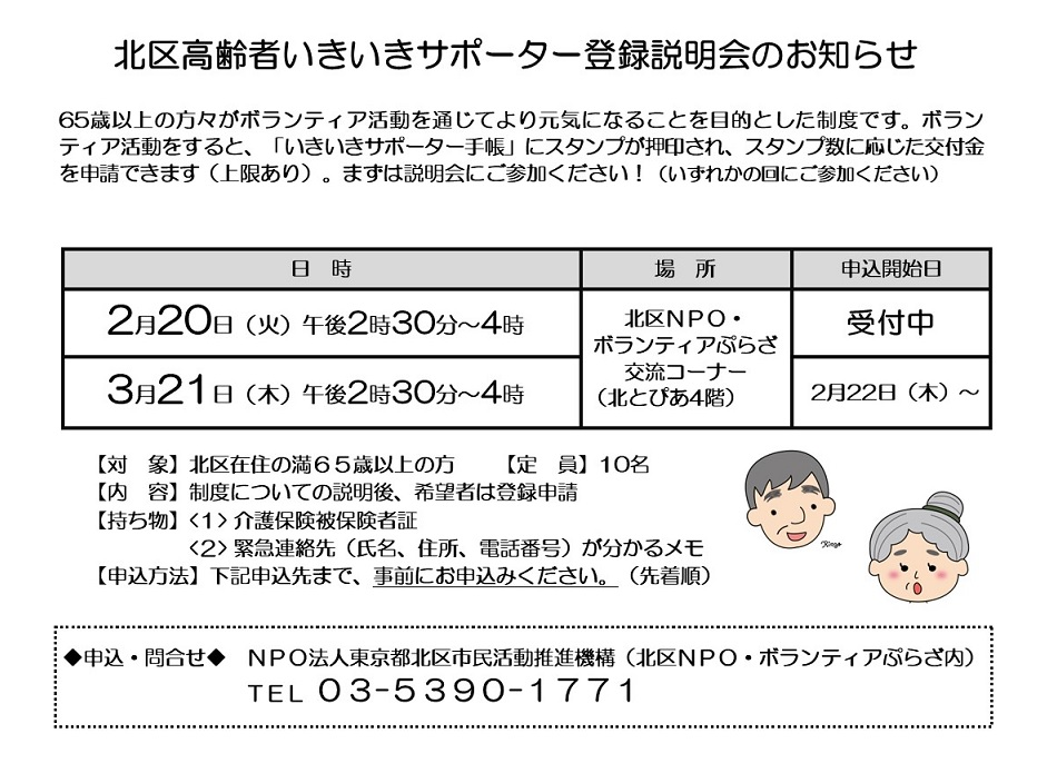 北区高齢者いきいきサポーター登録説明会のお知らせ