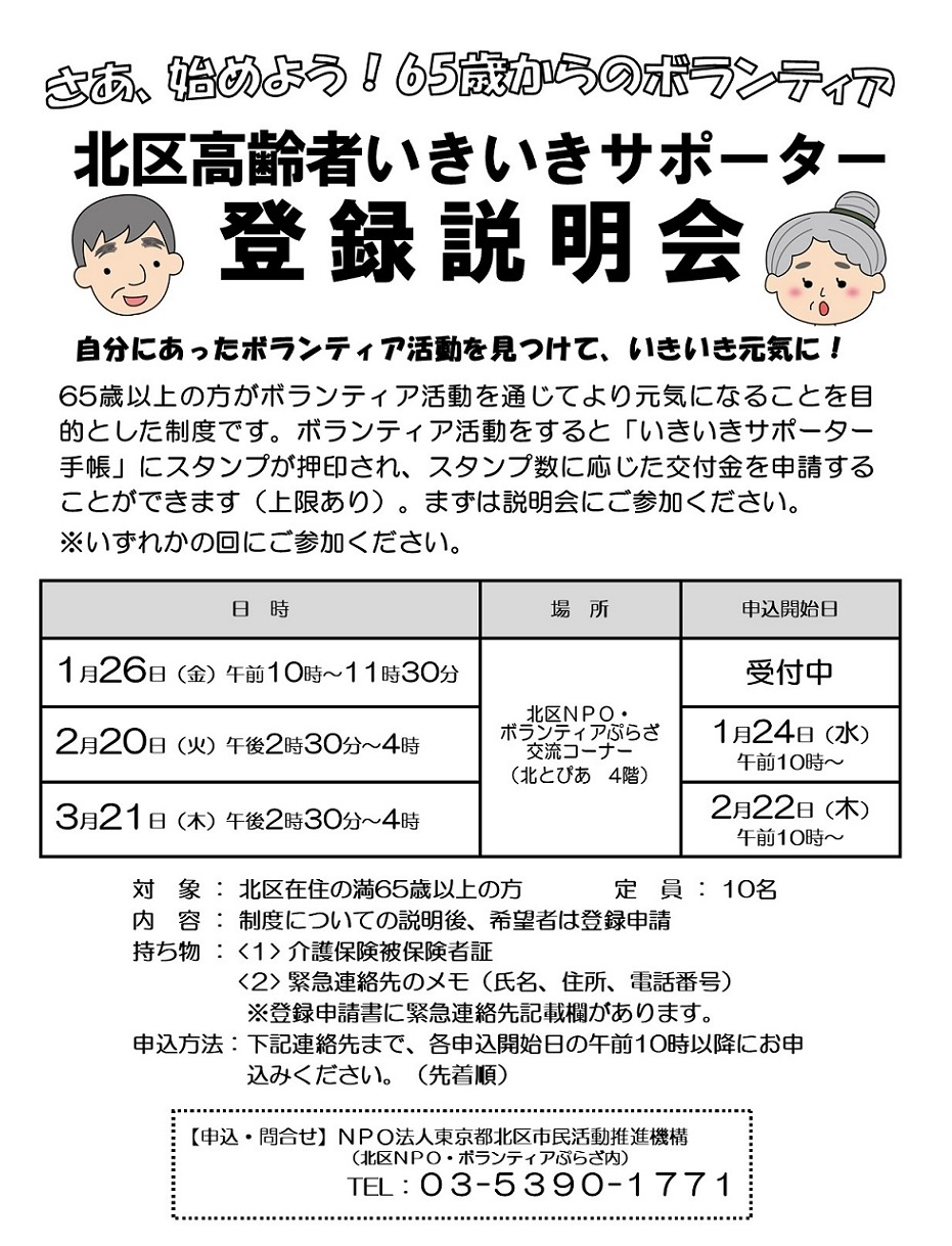 北区高齢者いきいきサポーター制度 登録説明会のお知らせ