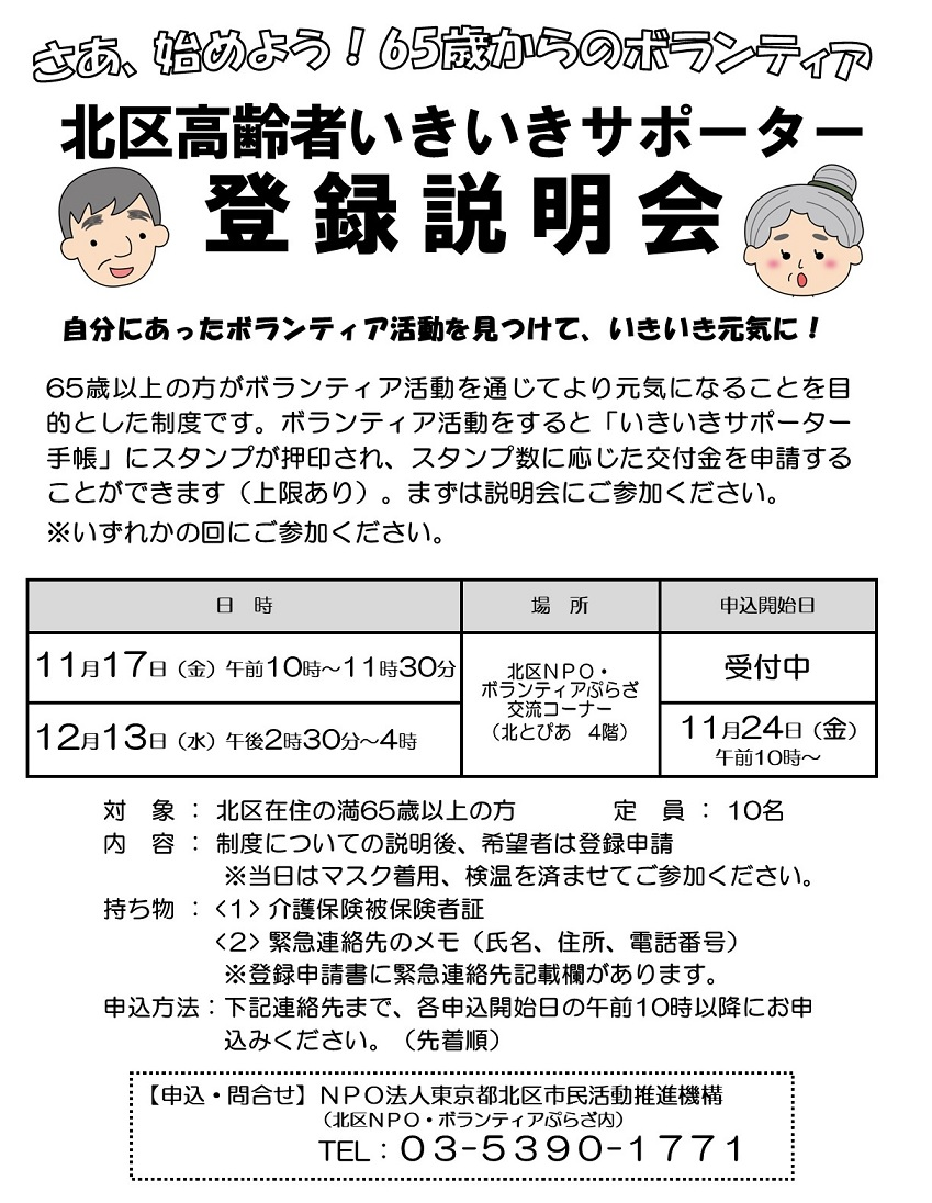 北区高齢者いきいきサポーター制度 登録説明会のお知らせ