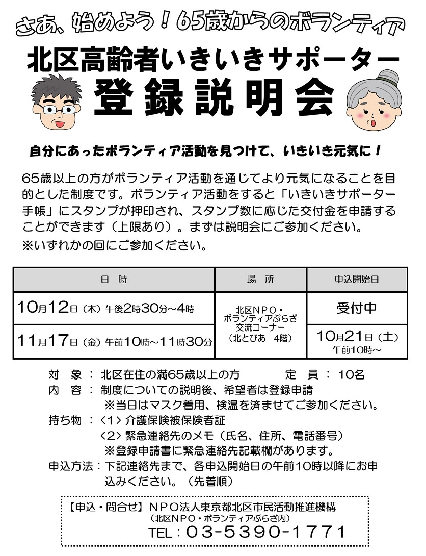 北区高齢者いきいきサポーター制度 登録説明会のお知らせ