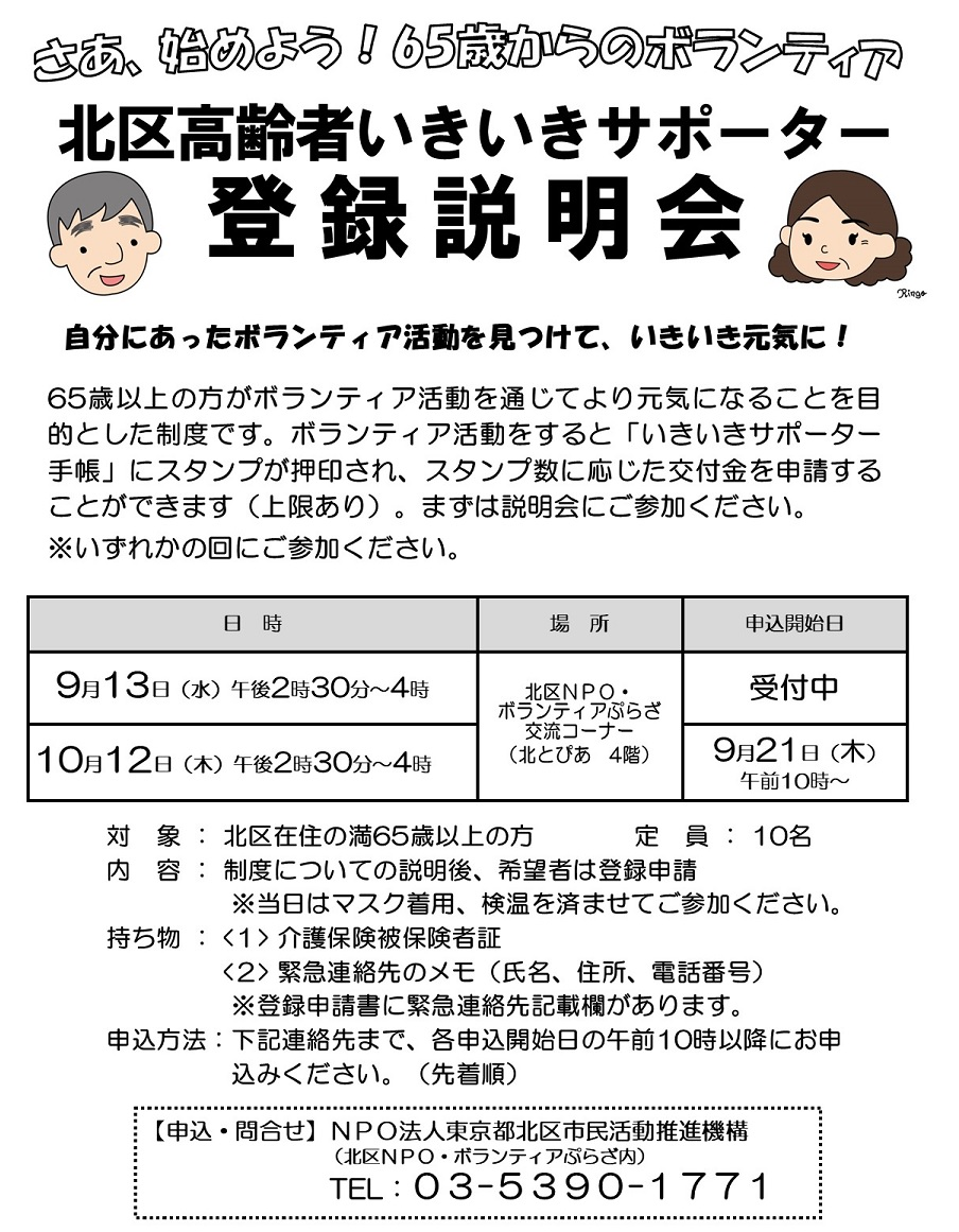 北区高齢者いきいきサポーター制度 登録説明会のお知らせ