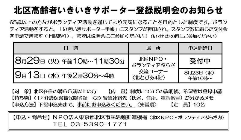 北区高齢者いきいきサポーター制度 登録説明会のお知らせ