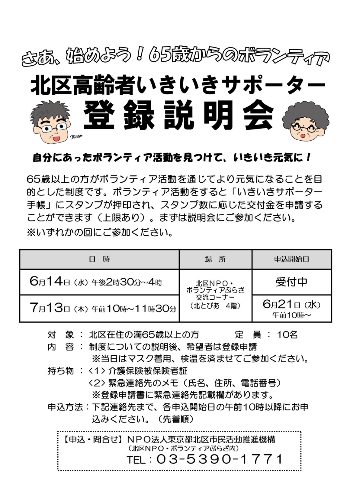 北区高齢者いきいきサポーター制度 登録説明会のお知らせ