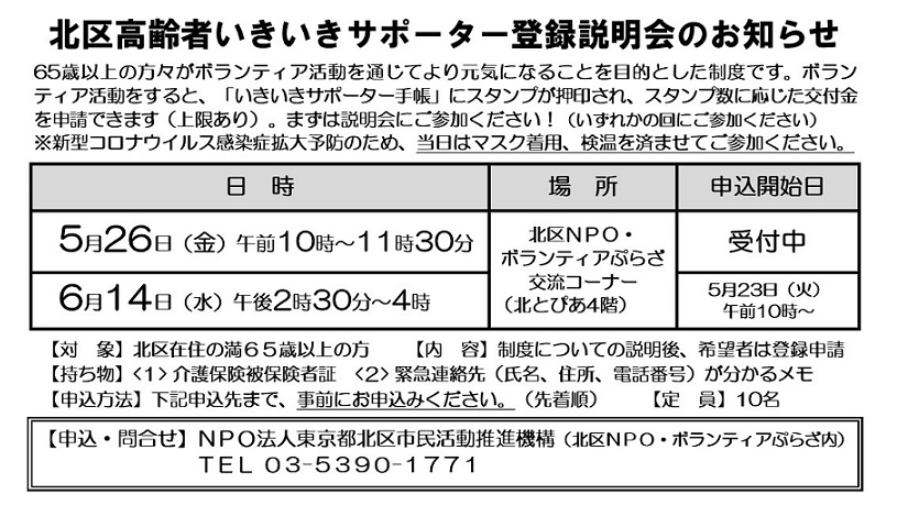 北区高齢者いきいきサポーター制度 登録説明会のお知らせ