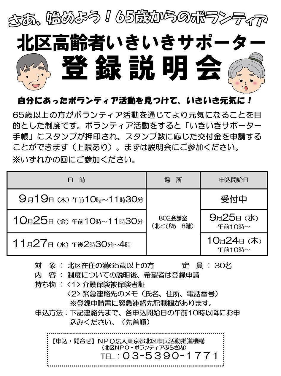 北区高齢者いきいきサポーター登録説明会