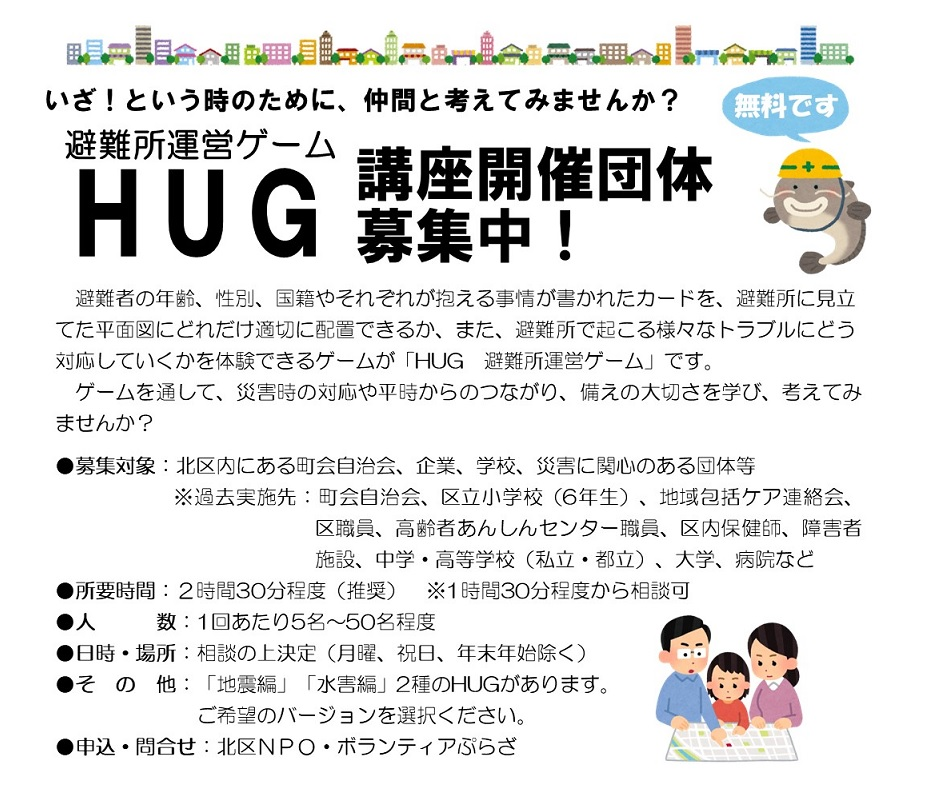 避難所運営ゲーム HUG講座開催団体募集中！