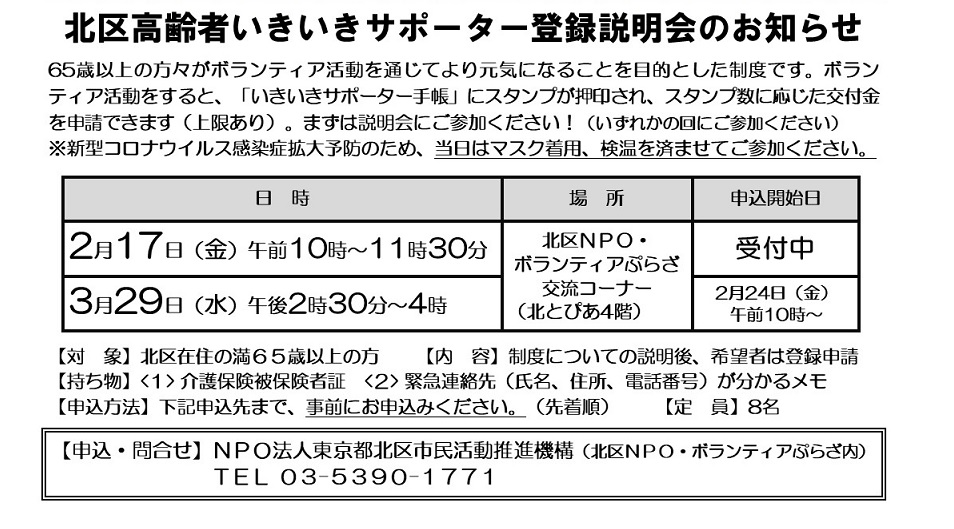 北区高齢者いきいきサポーター制度 登録説明会のお知らせ