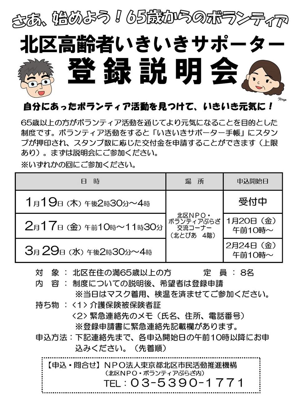 北区高齢者いきいきサポーター制度 登録説明会のお知らせ