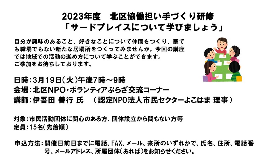 2023年度 北区協働担い手づくり研修『サードプレイスについて学びましょう』