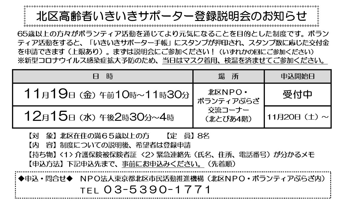 北区高齢者いきいきサポーター登録説明会