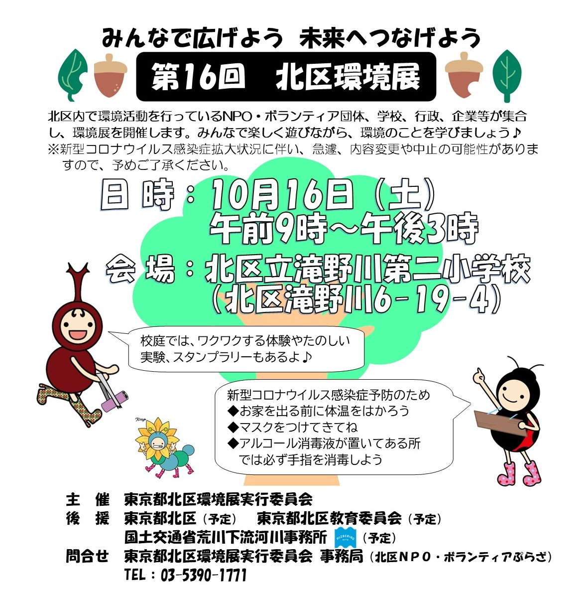 第16回 北区環境展