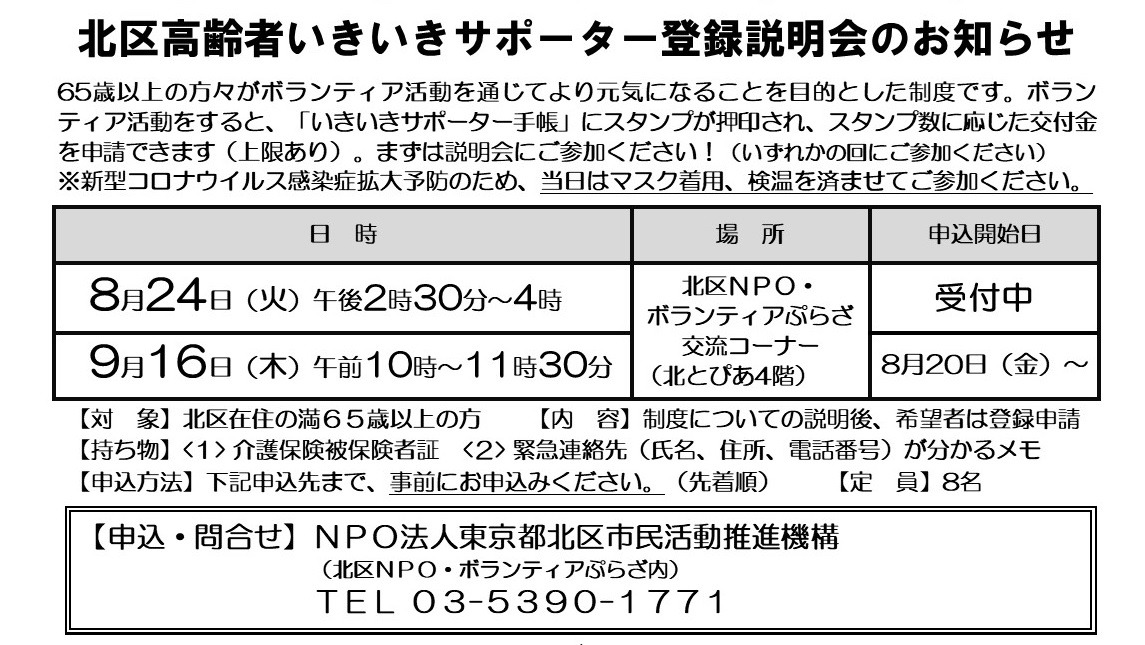 北区高齢者いきいきサポーター登録説明会