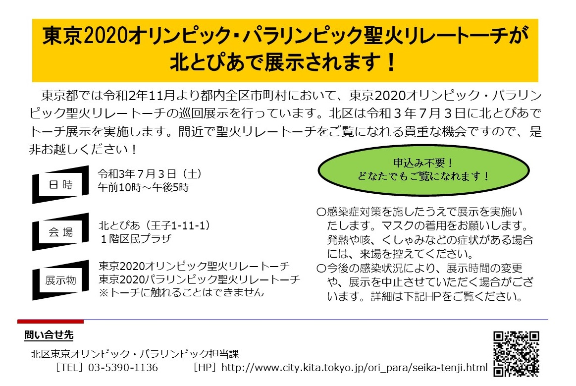 東京2020オリンピック・パラリンピック聖火リレートーチが北とぴあで展示されます！