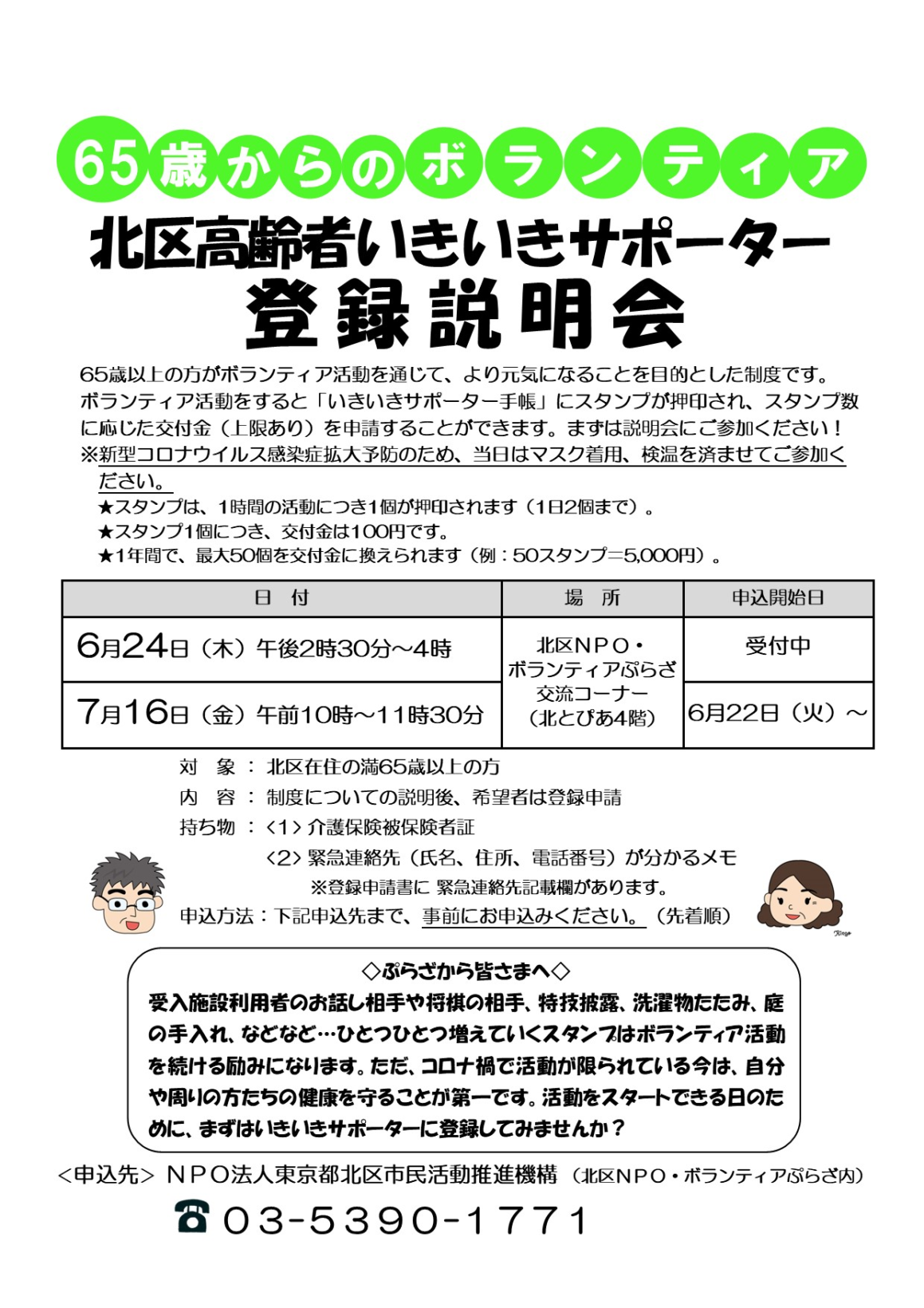 北区高齢者いきいきサポーター登録説明会のお知らせ