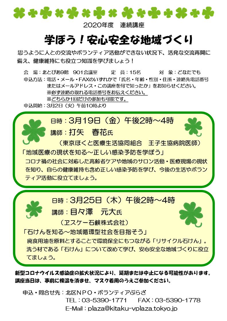 2020年度 連続講座 学ぼう！安心安全な地域づくり