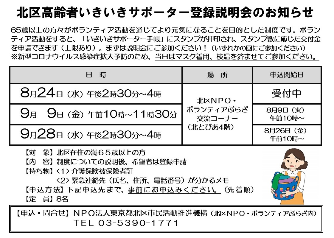 北区高齢者いきいきサポーター登録説明会のお知らせ