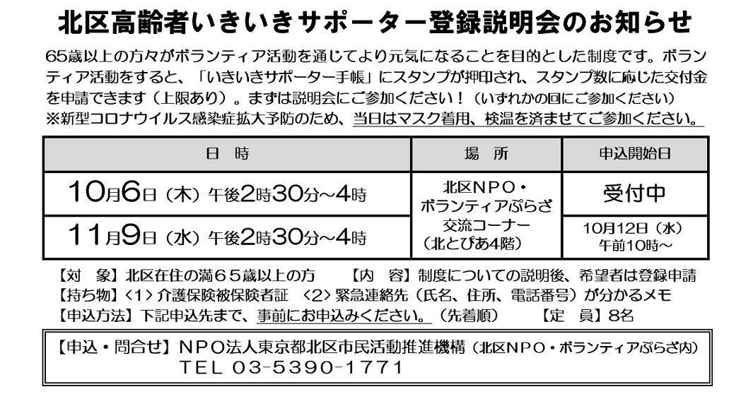 北区高齢者いきいきサポーター登録説明会のお知らせ