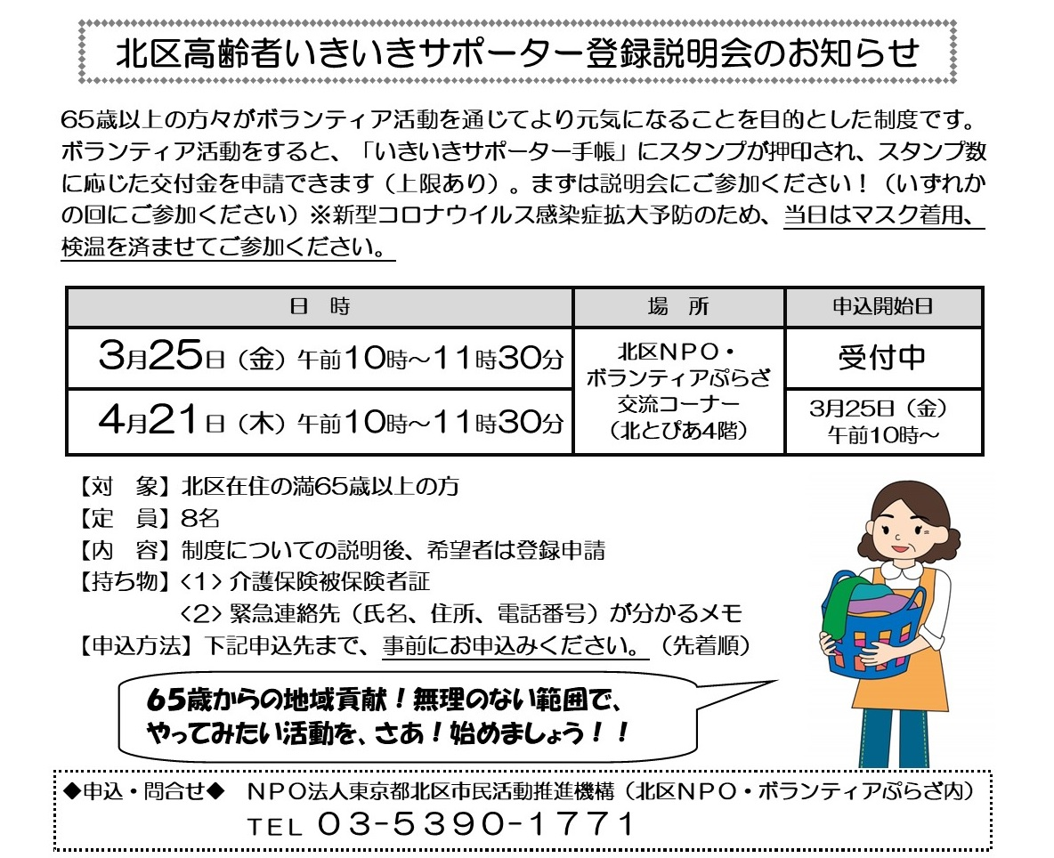 北区高齢者いきいきサポーター登録説明会