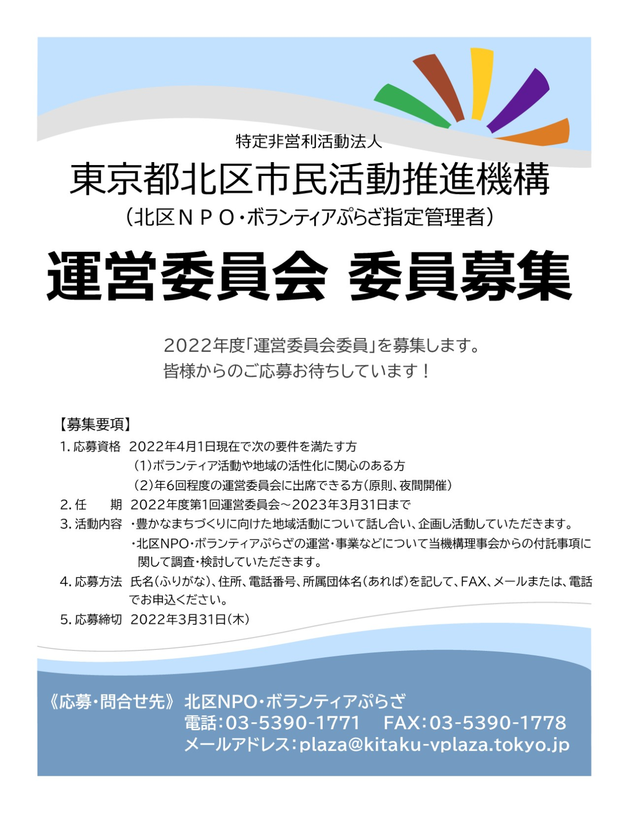 特定非営利活動法人東京都北区市民活動推進機構（北区NPO・ボランティアぷらざ指定管理者） 運営委員会 委員募集