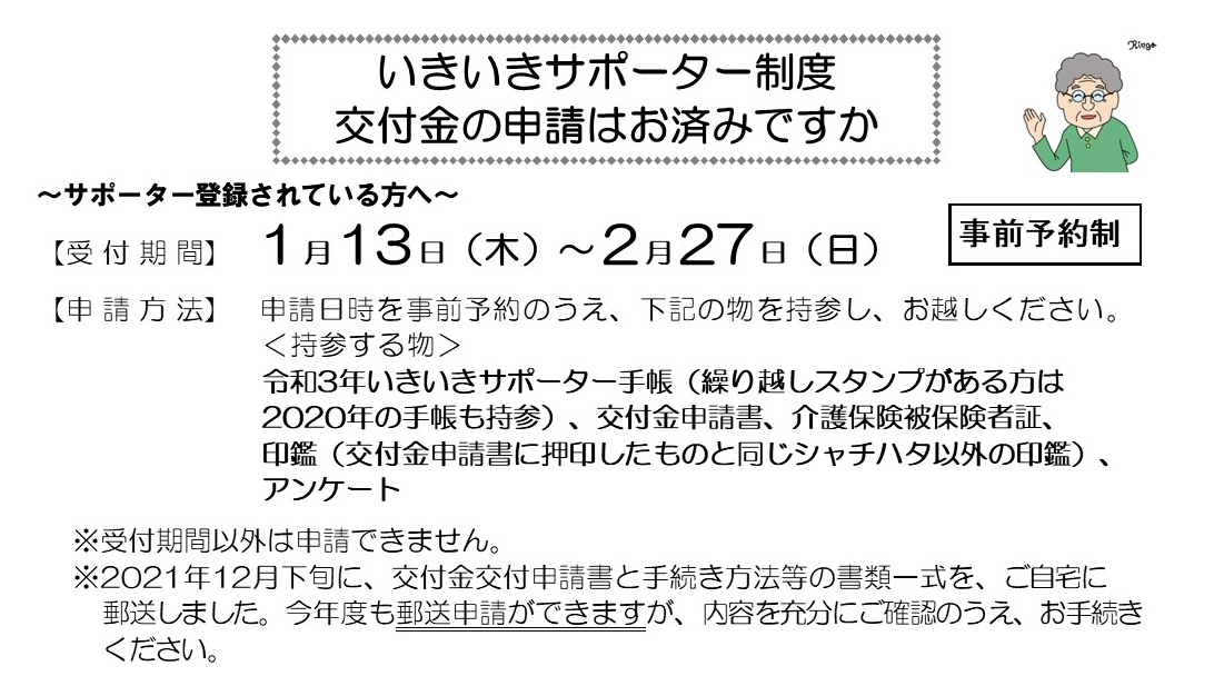 いきいきサポーター制度 交付金の申請はお済みですか