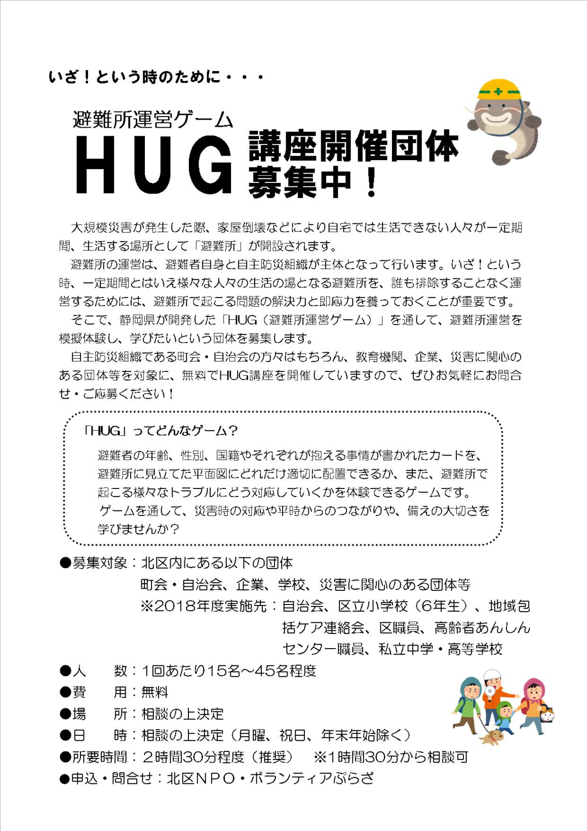 避難所運営ゲーム　HUG講座開催団体募集中！