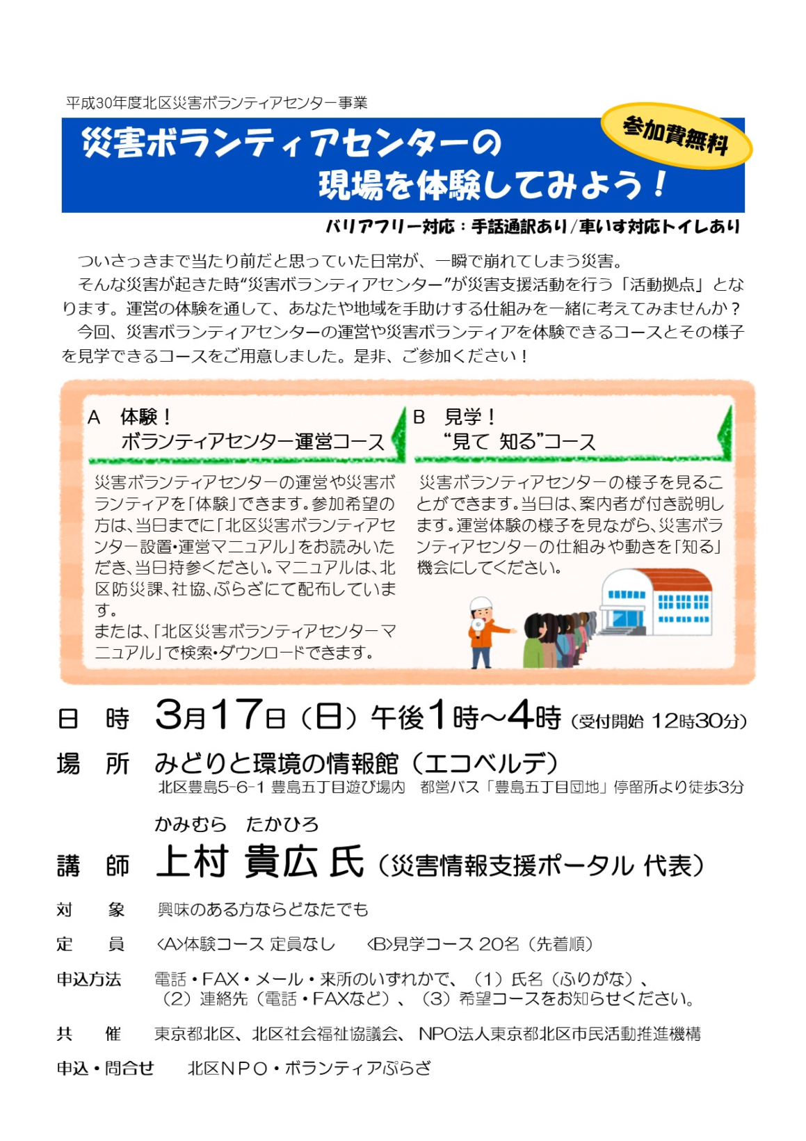 平成30年度北区災害ボランティアセンター事業　「災害ボランティアセンターの現場を体験してみよう！」　 参加費無料