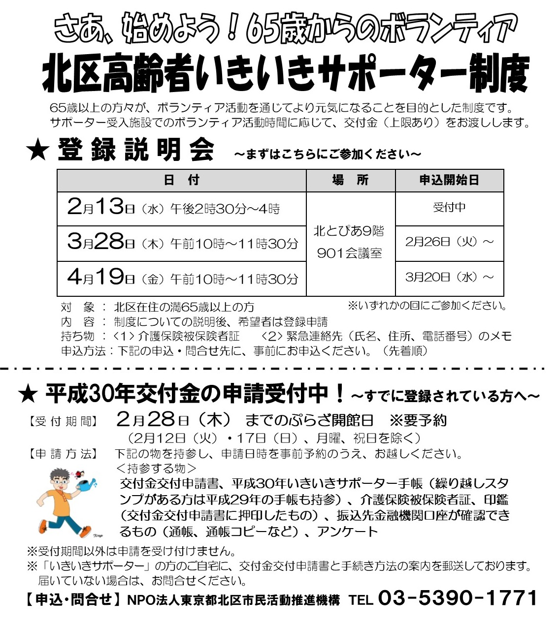 さあ、始めよう！65歳からのボランティア　　北区高齢者いきいきサポーター制度