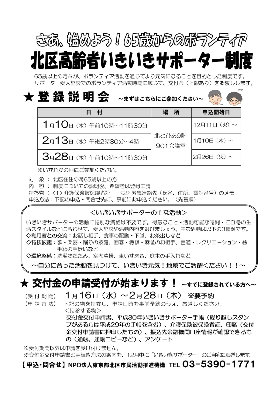 65歳からのボランティア 北区高齢者いきいきサポーター登録説明会のお知らせ