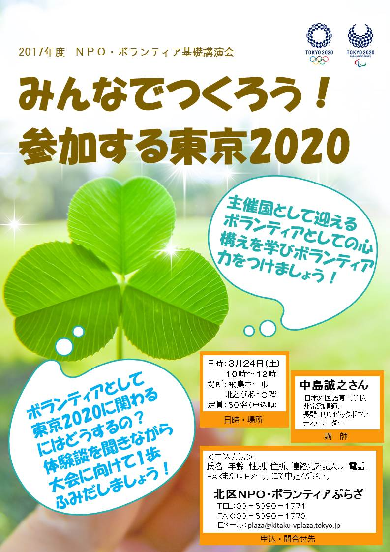 2017年度ＮＰＯ・ボランティア基礎講演会 ～みんなでつくろう！参加する東京２０２０～