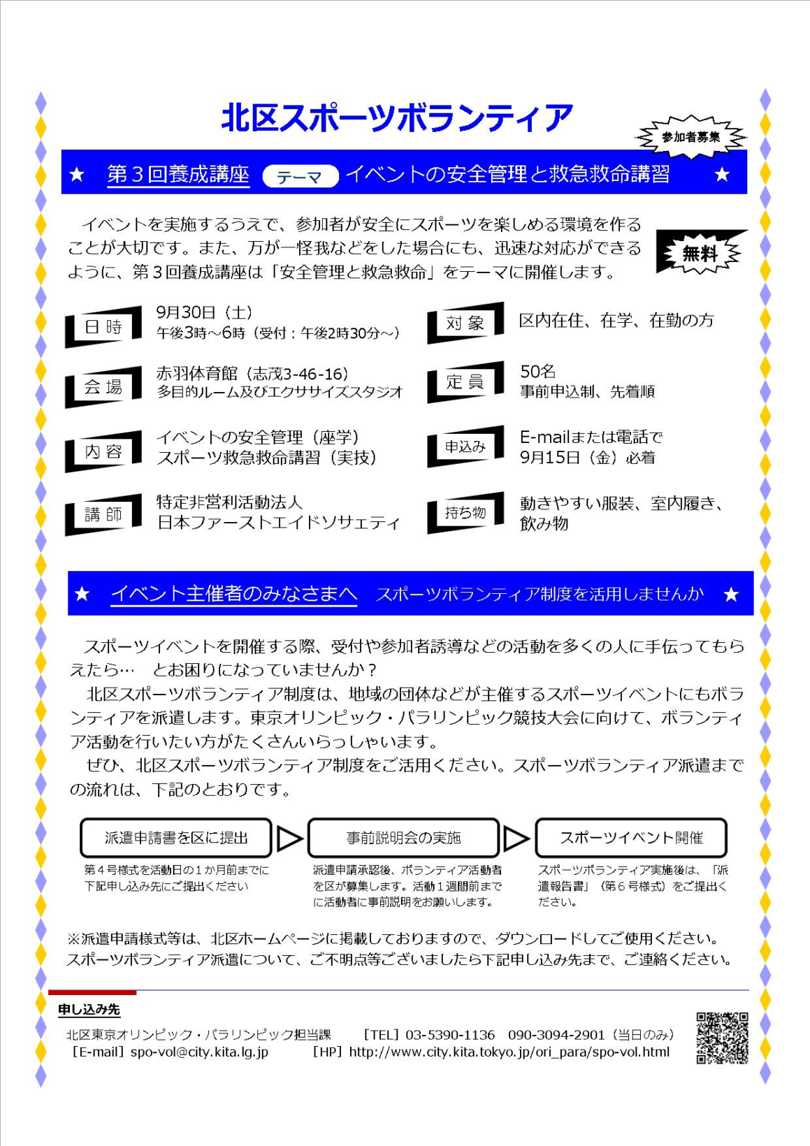 北区スポーツボランティア　第３回養成講座を開催します