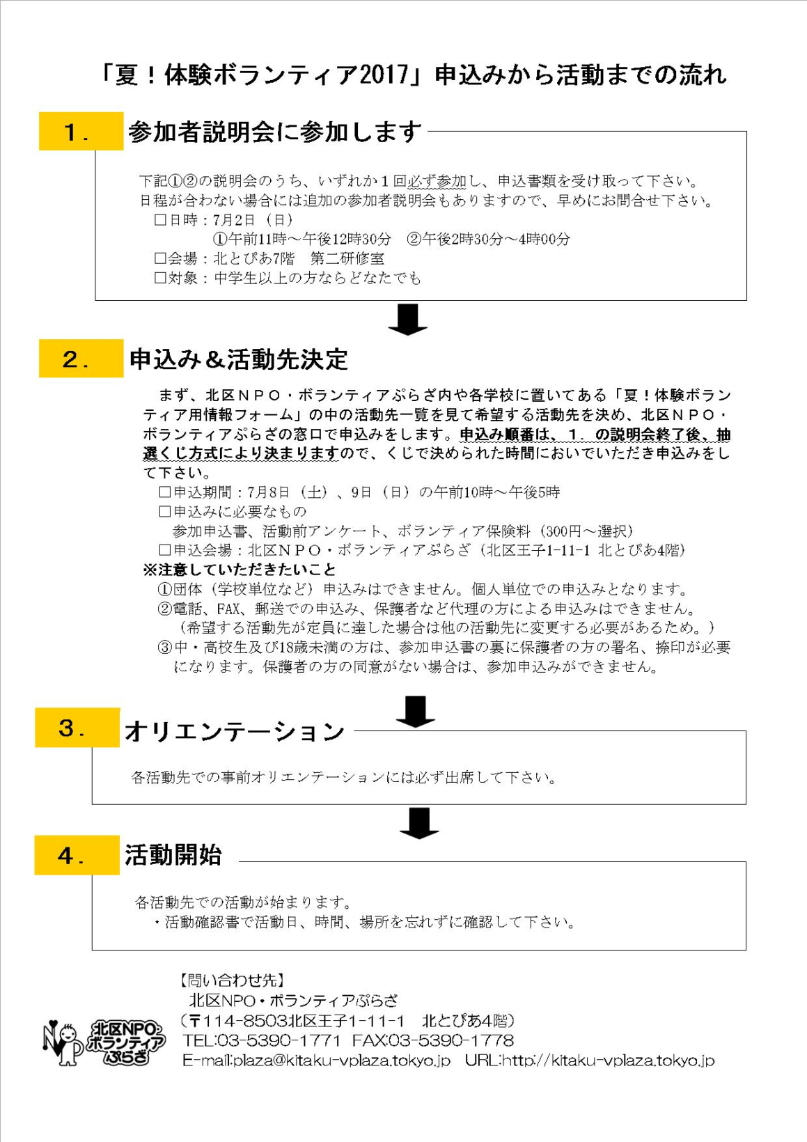 夏！体験ボランティア2017　～はじめの一歩、ふみだそう～