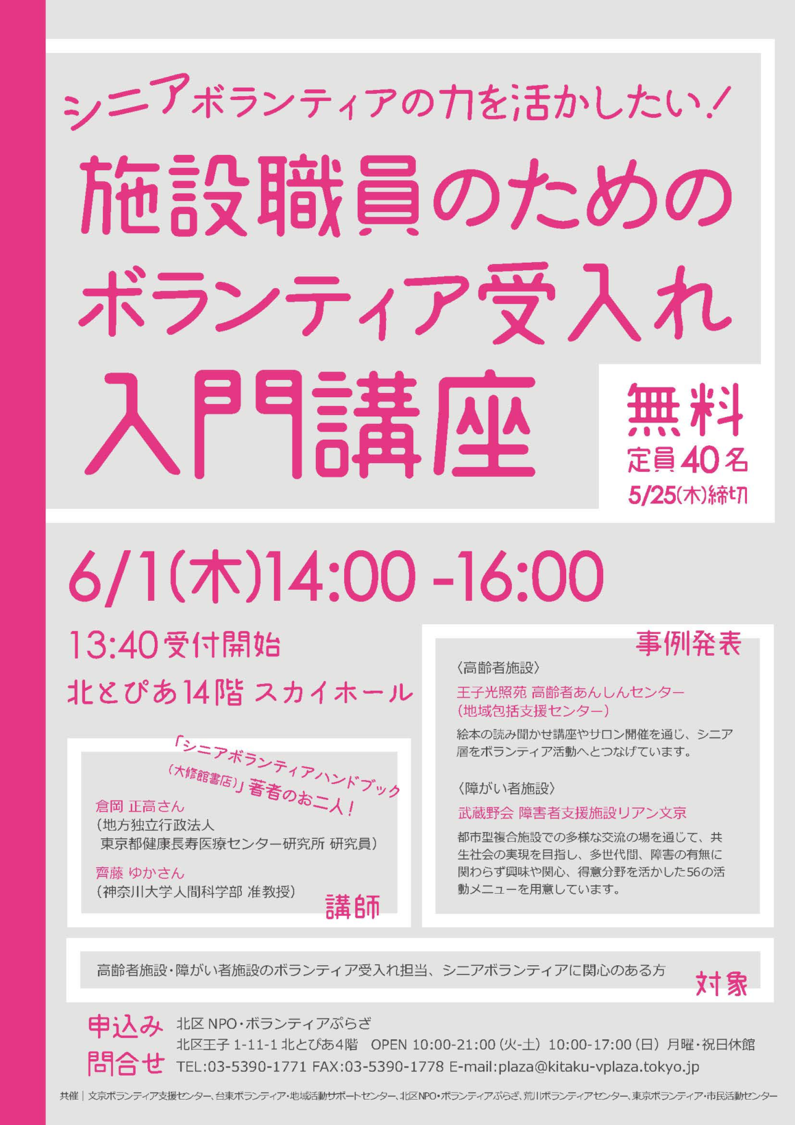 施設職員のためのボランティア受入れ入門講座