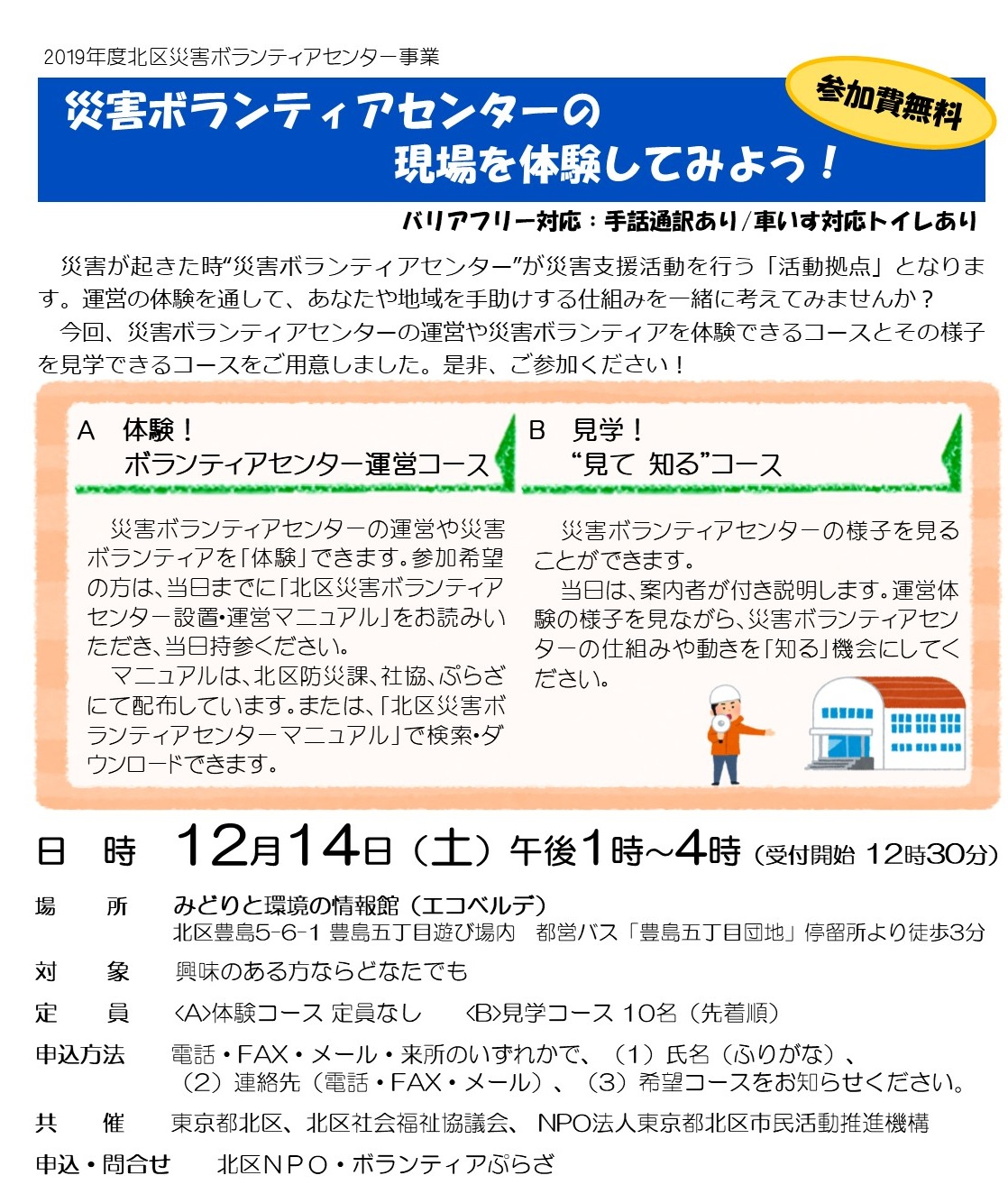 2019年度北区災害ボランティアセンター事業　「災害ボランティアセンターの現場を体験してみよう！」