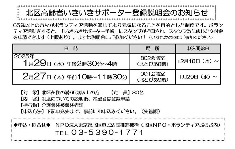 北区高齢者いきいきサポーター登録説明会のお知らせ